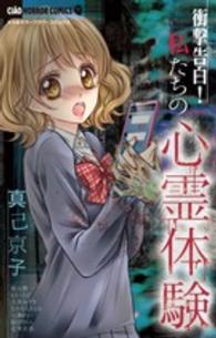 ちゃおホラーコミックス<br> 衝撃告白！私たちの心霊体験