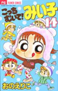 ちゃおフラワーコミックス<br> こっちむいて！みい子 〈１４〉