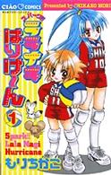 ちゃおコミックス<br> スパーク！！ララナギはりけ～ん 〈１〉