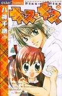 ちゃおコミックス<br> キス・キス 〈３〉