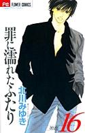 罪に濡れたふたり 〈１６〉 フラワーコミックス　チーズ！