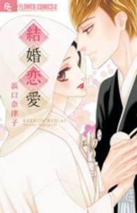 結婚恋愛 フラワーコミックスαプチコミ