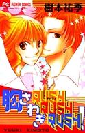 胸さわぎｒｕｓｈ　ｒｕｓｈ　ｒｕｓｈ！ フラワーコミックス　少コミチーズ！