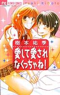 愛して愛されなくっちゃね！ フラワーコミックス　チーズ！