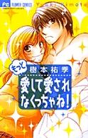 もっと愛して愛されなくっちゃね！ フラワーコミックス　チーズ！