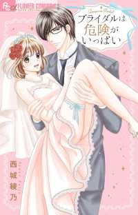 フラワーコミックスαモバフラ<br> ブライダルは危険がいっぱい