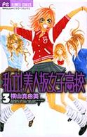 私立！美人坂女子高校 〈３〉 フラワーコミックス　ベツコミ