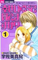 幸せいくらで買えますか？ 〈１〉 フラワーコミックス　ベツコミ