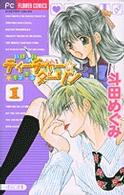 いけないティーチャー・イケてるダーリン 〈１〉 フラワーコミックス　少コミ