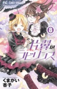 片翼のラビリンス 〈８〉 フラワーコミックス　少コミ