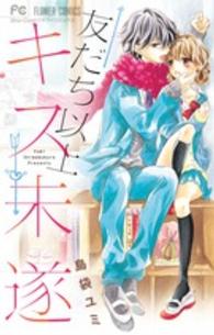 フラワーコミックス　少コミ<br> 友だち以上キス未遂