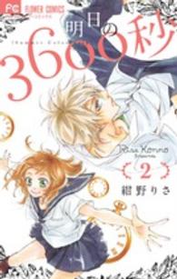 明日の３６００秒 〈２〉 フラワーコミックス　ベツコミ