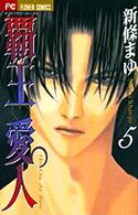 覇王・愛人 〈５〉 フラワーコミックス　少コミ