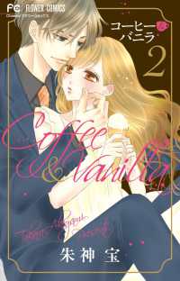 フラワーコミックス　チーズ！<br> コーヒー＆バニラ 〈２〉