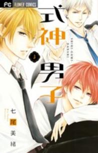 フラワーコミックス　チーズ！<br> 式神男子 〈３〉
