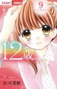 １２歳 ９ まいた菜穂 紀伊國屋書店ウェブストア オンライン書店 本 雑誌の通販 電子書籍ストア