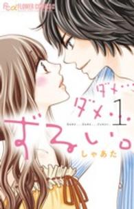ダメ…ダメ…ずるい。 〈１〉 フラワーコミックスαモバフラ