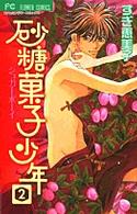 砂糖菓子少年 〈２〉 フラワーコミックス　プチコミフラワーコミックス