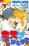 キスからはじまる ちゃおフラワーコミックス