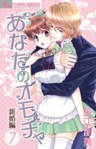 フラワーコミックスαプチコミ<br> あなたのオモチャ～新婚編～ 〈７〉