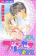 プリンセスｖｅｒ．１ 〈１〉 ちゃおフラワーコミックス