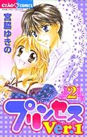プリンセスｖｅｒ．１ 〈２〉 ちゃおコミックス