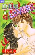 進化系ｌｏｖｅｒｓ 〈３〉 フラワーコミックス　少コミ
