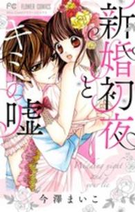新婚初夜とキミの嘘 フラワーコミックス　少コミ
