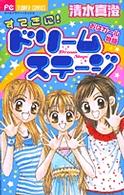 すてきに！ドリームステージ - おはガール物語 ちゃおフラワーコミックス