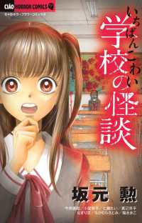 ちゃおホラーコミックス<br> いちばんこわい学校の怪談