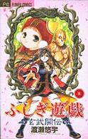 フラワーコミックス　少コミ<br> ふしぎ遊戯玄武開伝 〈３〉