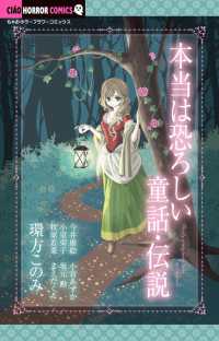 本当は恐ろしい童話・伝説 ちゃおホラーコミックス