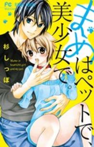 フラワーコミックス　少コミ<br> まめはペットで、美少女で。