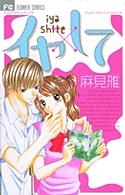 イヤ×して フラワーコミックス　少コミ