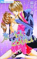 氷のキスでとろけたい フラワーコミックス　少コミ