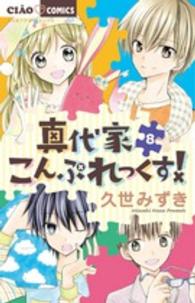 真代家こんぷれっくす！ 〈８〉 ちゃおコミックス