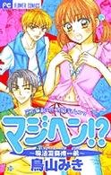 マジヘン！？ 〈１〉 - 魔法変身彼←→弟 フラワーコミックス　少コミ