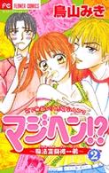 マジヘン！？ 〈２〉 - 魔法変身彼←→弟 フラワーコミックス　少コミ