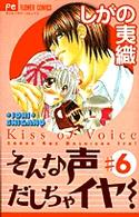 そんな声だしちゃイヤ！ 〈６〉 フラワーコミックス　少コミ