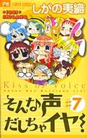 そんな声だしちゃイヤ！ 〈７〉 フラワーコミックス　少コミ