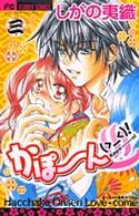 かぽーん（＞＿＜）！ 〈３〉 フラワーコミックス　少コミ