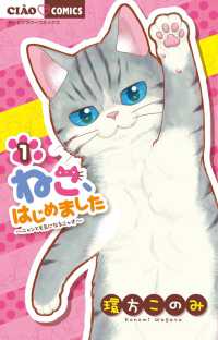 ちゃおコミックス<br> ねこ、はじめました 〈１〉 - ニャンとも気になるニャオ