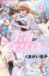 片翼のラビリンス 〈９〉 フラワーコミックス　少コミ