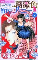 薔薇色ｍｙハニー 〈１〉 フラワーコミックス　プチコミフラワーコミックス