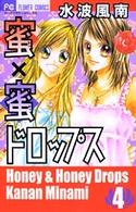 フラワーコミックス　少コミ<br> 蜜×蜜ドロップス 〈４〉