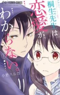 桐生先生は恋愛がわからない。 〈１〉 フラワーコミックス　マンガワン