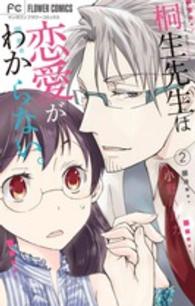 桐生先生は恋愛がわからない。 〈２〉 フラワーコミックス　マンガワン