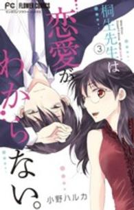 桐生先生は恋愛がわからない。 〈３〉 フラワーコミックス　マンガワン