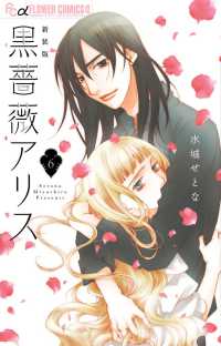 フラワーコミックスαフラワーズ<br> 黒薔薇アリス 〈６〉 （新装版）