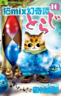 フラワーコミックスαフラワーズ<br> 猫ｍｉｘ幻奇譚とらじ 〈１０〉